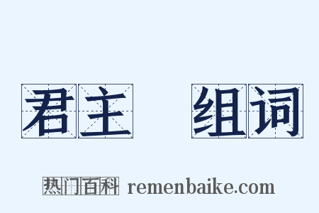 君主國组词是什么意思的图片